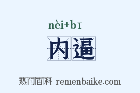 内逼是什么意思的图片